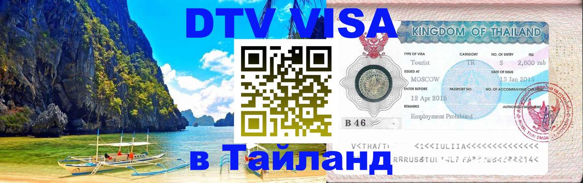 Visa ДТВ Тайланд помощь 