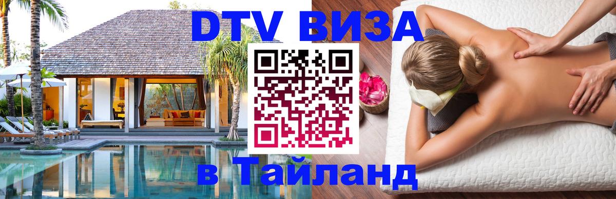 DTV Visa Thailand — прайс и условия, виза без дополнительных документов - Сан-Сальвадор 