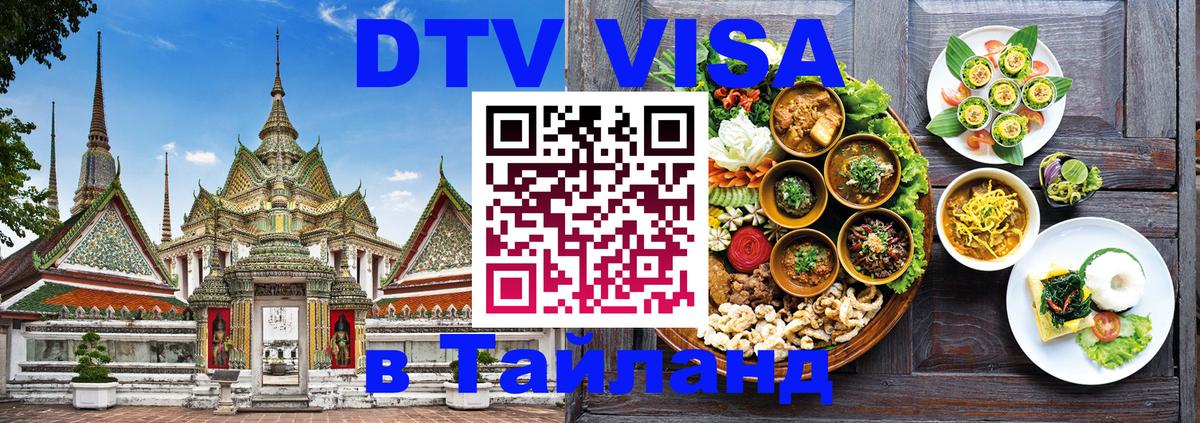 VISA в Тайланд для удалёнщиков 